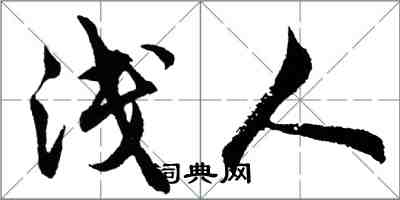 胡問遂淺人行書怎么寫