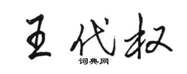 駱恆光王代權行書個性簽名怎么寫