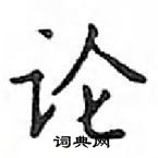 鄧散木寫的硬筆楷書論