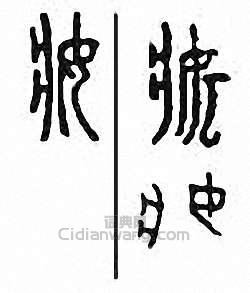 “妝”篆刻印章