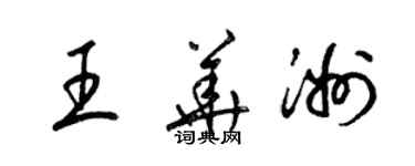 梁錦英王華洲草書個性簽名怎么寫