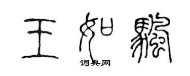 陳聲遠王如帆篆書個性簽名怎么寫