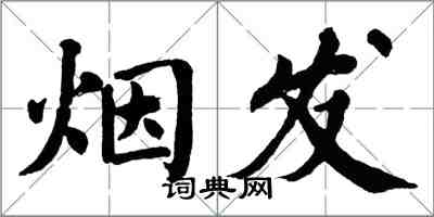 翁闓運煙發楷書怎么寫