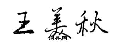 曾慶福王美秋行書個性簽名怎么寫