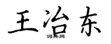 丁謙王冶東楷書個性簽名怎么寫