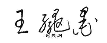 駱恆光王繩墨草書個性簽名怎么寫