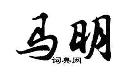 胡問遂馬明行書個性簽名怎么寫
