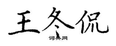 丁謙王冬侃楷書個性簽名怎么寫