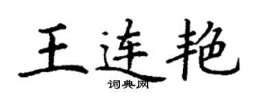 丁謙王連艷楷書個性簽名怎么寫