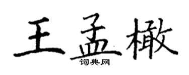 丁謙王孟橄楷書個性簽名怎么寫