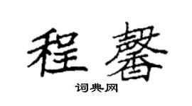 袁強程馨楷書個性簽名怎么寫