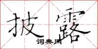 黃華生披露楷書怎么寫