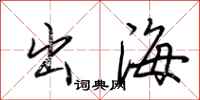 荊霄鵬出海行書怎么寫