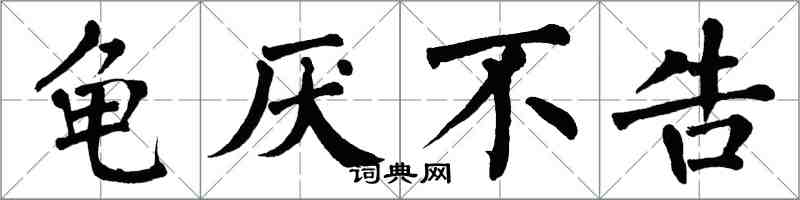 翁闓運龜厭不告楷書怎么寫