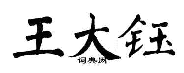 翁闓運王大鈺楷書個性簽名怎么寫