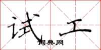 侯登峰試工楷書怎么寫