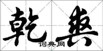 胡問遂乾爽行書怎么寫