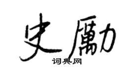 王正良史勵行書個性簽名怎么寫