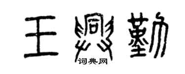 曾慶福王興勤篆書個性簽名怎么寫