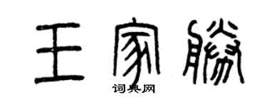 曾慶福王家勝篆書個性簽名怎么寫