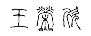 陳聲遠王榮欣篆書個性簽名怎么寫