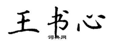 丁謙王書心楷書個性簽名怎么寫