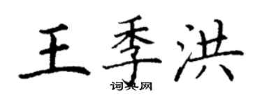 丁謙王季洪楷書個性簽名怎么寫