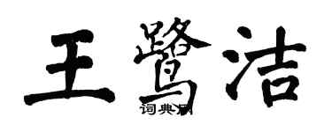 翁闓運王鷺潔楷書個性簽名怎么寫