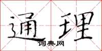 黃華生通理楷書怎么寫