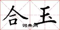 丁謙合玉楷書怎么寫