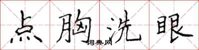 侯登峰點胸洗眼楷書怎么寫