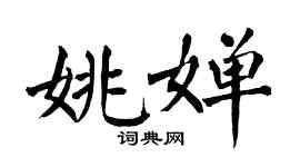 翁闓運姚嬋楷書個性簽名怎么寫