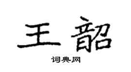 袁強王韶楷書個性簽名怎么寫