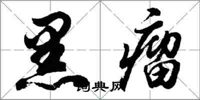 胡問遂黑瘤行書怎么寫