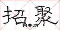 駱恆光招聚隸書怎么寫