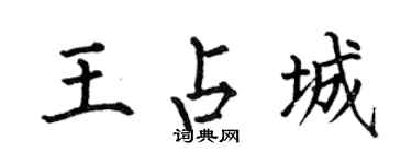 何伯昌王占城楷書個性簽名怎么寫