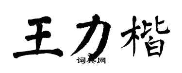 翁闓運王力楷楷書個性簽名怎么寫
