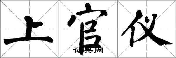 翁闓運上官儀楷書怎么寫