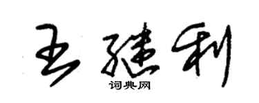 朱錫榮王繼利草書個性簽名怎么寫