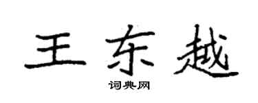 袁強王東越楷書個性簽名怎么寫
