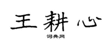 袁強王耕心楷書個性簽名怎么寫