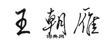 駱恆光王朝雁行書個性簽名怎么寫