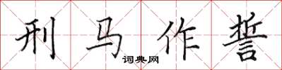 田英章刑馬作誓楷書怎么寫