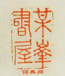 沈鳳的篆刻印章某華書屋