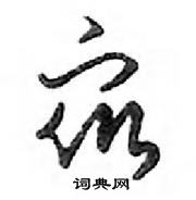 疵篆書怎么寫好看_疵硬筆篆書書法_疵鋼筆篆書字帖