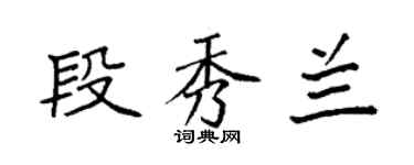 袁強段秀蘭楷書個性簽名怎么寫
