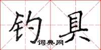 侯登峰釣具楷書怎么寫