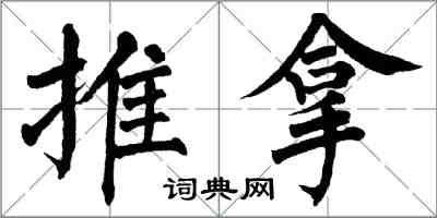 翁闓運推拿楷書怎么寫