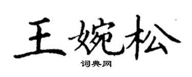 丁謙王婉松楷書個性簽名怎么寫