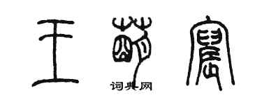 陳墨王萌宸篆書個性簽名怎么寫